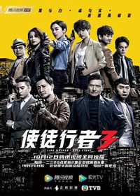 使徒行者3国语