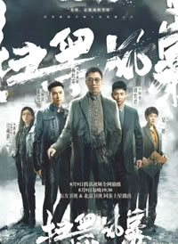 扫黑风暴