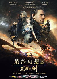 最终幻想15：王者之剑
