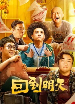 回到明天电影版