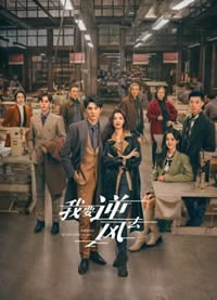 我要逆风去