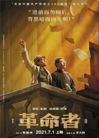 革命者