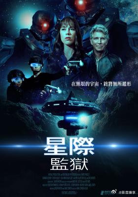 星际监狱