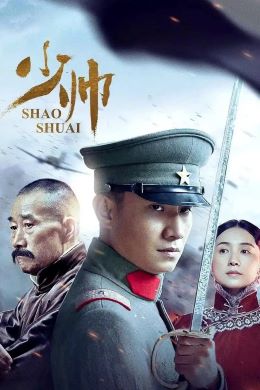 少帅
