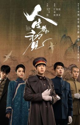 人生若如初见