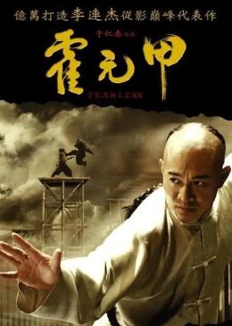 霍元甲