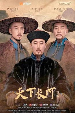 天下长河