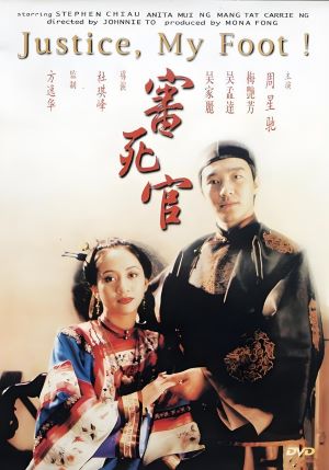 审死官