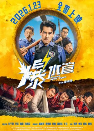 爆水管